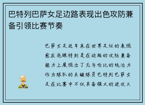 巴特列巴萨女足边路表现出色攻防兼备引领比赛节奏