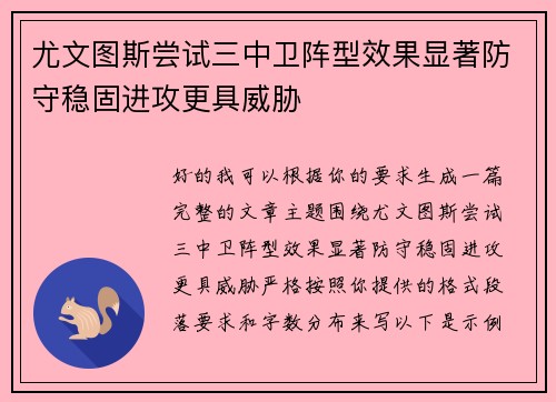 尤文图斯尝试三中卫阵型效果显著防守稳固进攻更具威胁 尤文图斯尝试三中卫阵型效果显著防守稳固进攻更具威胁