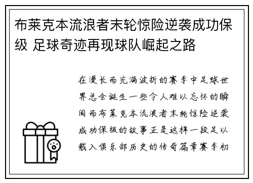 布莱克本流浪者末轮惊险逆袭成功保级 足球奇迹再现球队崛起之路