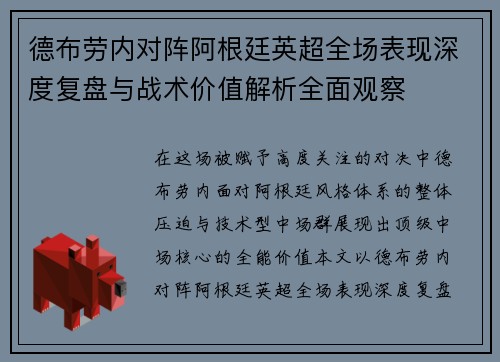 德布劳内对阵阿根廷英超全场表现深度复盘与战术价值解析全面观察