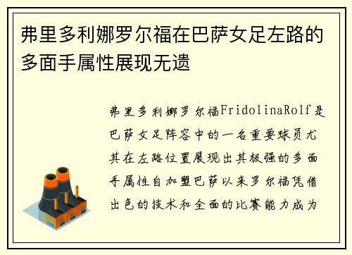 弗里多利娜罗尔福在巴萨女足左路的多面手属性展现无遗 弗里多利娜罗尔福在巴萨女足左路的多面手属性展现无遗