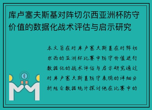 库卢塞夫斯基对阵切尔西亚洲杯防守价值的数据化战术评估与启示研究 库卢塞夫斯基对阵切尔西亚洲杯防守价值的数据化战术评估与启示研究