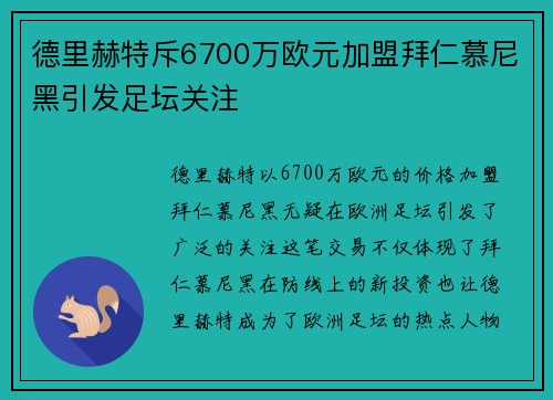 德里赫特斥6700万欧元加盟拜仁慕尼黑引发足坛关注 德里赫特斥6700万欧元加盟拜仁慕尼黑引发足坛关注