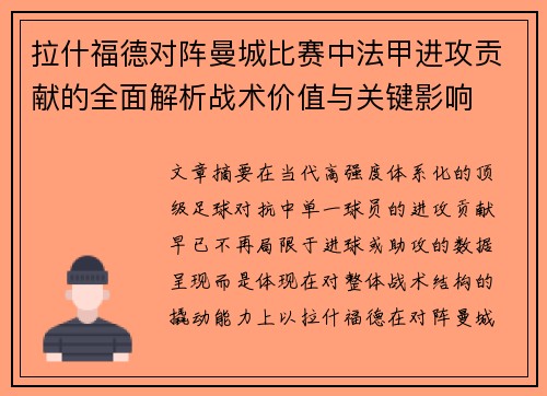 拉什福德对阵曼城比赛中法甲进攻贡献的全面解析战术价值与关键影响 拉什福德对阵曼城比赛中法甲进攻贡献的全面解析战术价值与关键影响