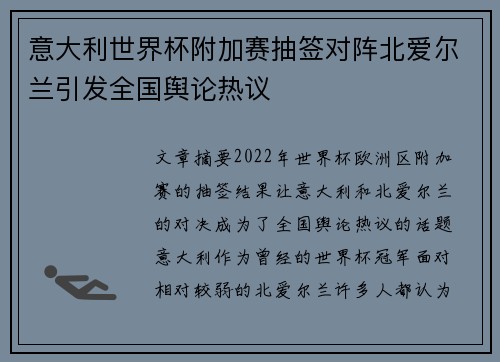 意大利世界杯附加赛抽签对阵北爱尔兰引发全国舆论热议 意大利世界杯附加赛抽签对阵北爱尔兰引发全国舆论热议