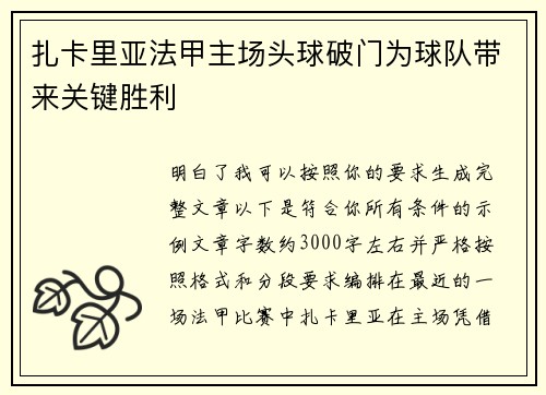 扎卡里亚法甲主场头球破门为球队带来关键胜利 扎卡里亚法甲主场头球破门为球队带来关键胜利