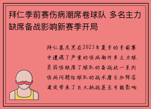 拜仁季前赛伤病潮席卷球队 多名主力缺席备战影响新赛季开局