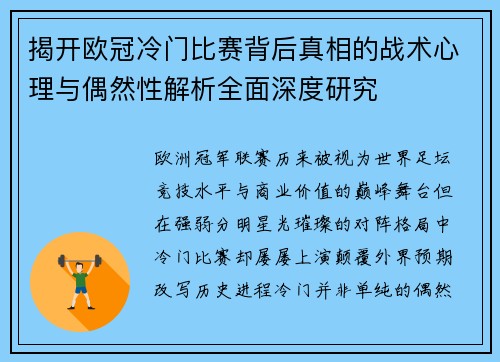 揭开欧冠冷门比赛背后真相的战术心理与偶然性解析全面深度研究