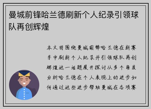 曼城前锋哈兰德刷新个人纪录引领球队再创辉煌