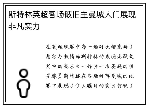 斯特林英超客场破旧主曼城大门展现非凡实力 斯特林英超客场破旧主曼城大门展现非凡实力