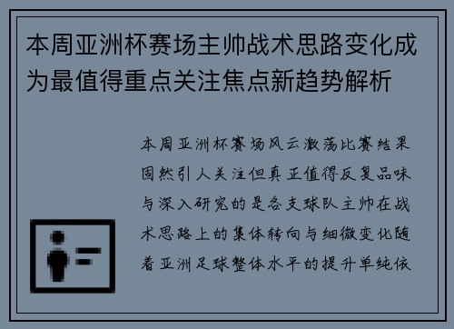 本周亚洲杯赛场主帅战术思路变化成为最值得重点关注焦点新趋势解析 本周亚洲杯赛场主帅战术思路变化成为最值得重点关注焦点新趋势解析