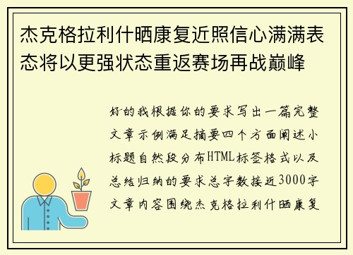 杰克格拉利什晒康复近照信心满满表态将以更强状态重返赛场再战巅峰 杰克格拉利什晒康复近照信心满满表态将以更强状态重返赛场再战巅峰