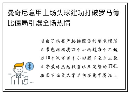 曼奇尼意甲主场头球建功打破罗马德比僵局引爆全场热情 曼奇尼意甲主场头球建功打破罗马德比僵局引爆全场热情