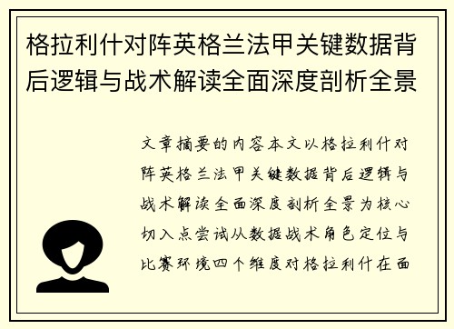 格拉利什对阵英格兰法甲关键数据背后逻辑与战术解读全面深度剖析全景 格拉利什对阵英格兰法甲关键数据背后逻辑与战术解读全面深度剖析全景