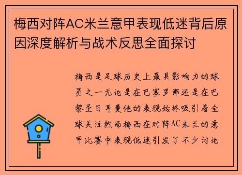 梅西对阵AC米兰意甲表现低迷背后原因深度解析与战术反思全面探讨 梅西对阵AC米兰意甲表现低迷背后原因深度解析与战术反思全面探讨