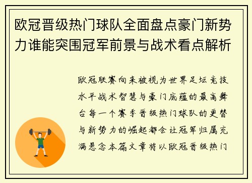 欧冠晋级热门球队全面盘点豪门新势力谁能突围冠军前景与战术看点解析 欧冠晋级热门球队全面盘点豪门新势力谁能突围冠军前景与战术看点解析