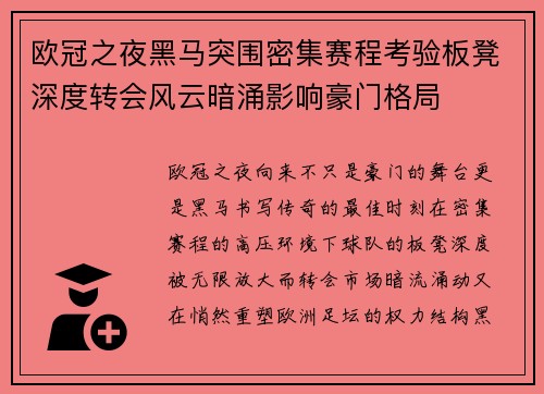 欧冠之夜黑马突围密集赛程考验板凳深度转会风云暗涌影响豪门格局