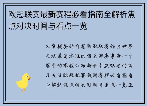 欧冠联赛最新赛程必看指南全解析焦点对决时间与看点一览