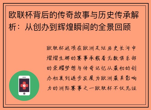 欧联杯背后的传奇故事与历史传承解析:从创办到辉煌瞬间的全景回顾 欧联杯背后的传奇故事与历史传承解析:从创办到辉煌瞬间的全景回顾
