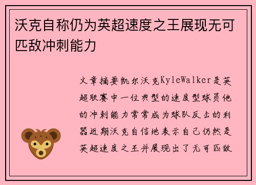 沃克自称仍为英超速度之王展现无可匹敌冲刺能力 沃克自称仍为英超速度之王展现无可匹敌冲刺能力