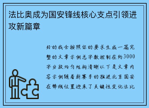 法比奥成为国安锋线核心支点引领进攻新篇章