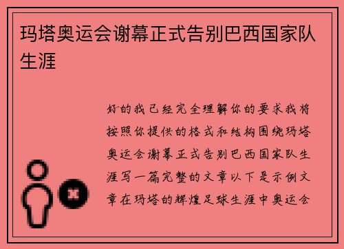 玛塔奥运会谢幕正式告别巴西国家队生涯