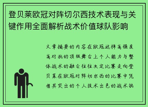 登贝莱欧冠对阵切尔西技术表现与关键作用全面解析战术价值球队影响 登贝莱欧冠对阵切尔西技术表现与关键作用全面解析战术价值球队影响