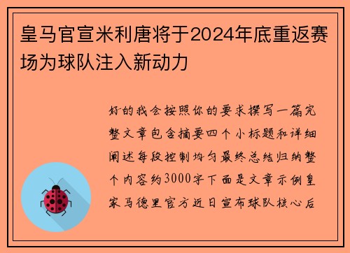 皇马官宣米利唐将于2024年底重返赛场为球队注入新动力 皇马官宣米利唐将于2024年底重返赛场为球队注入新动力