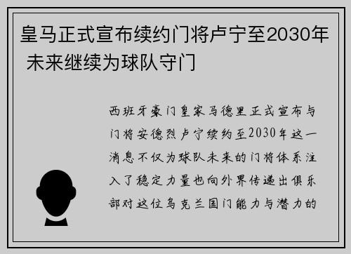 皇马正式宣布续约门将卢宁至2030年 未来继续为球队守门 皇马正式宣布续约门将卢宁至2030年 未来继续为球队守门