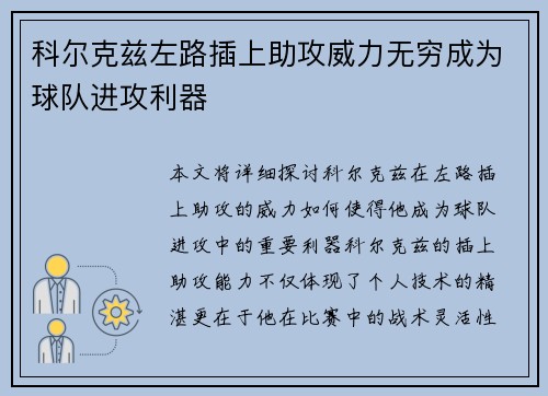 科尔克兹左路插上助攻威力无穷成为球队进攻利器
