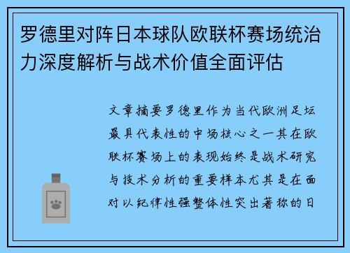 罗德里对阵日本球队欧联杯赛场统治力深度解析与战术价值全面评估