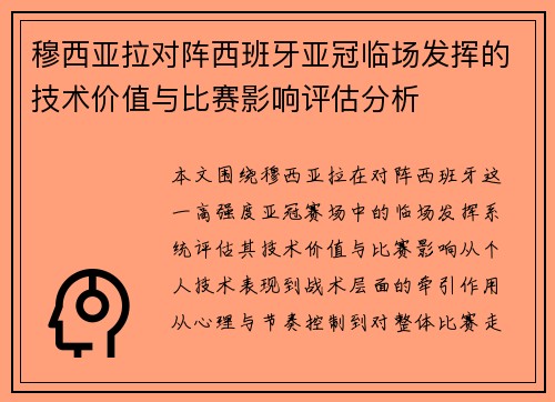 穆西亚拉对阵西班牙亚冠临场发挥的技术价值与比赛影响评估分析 穆西亚拉对阵西班牙亚冠临场发挥的技术价值与比赛影响评估分析