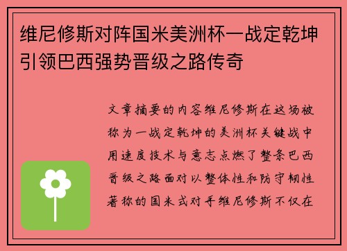 维尼修斯对阵国米美洲杯一战定乾坤引领巴西强势晋级之路传奇 维尼修斯对阵国米美洲杯一战定乾坤引领巴西强势晋级之路传奇