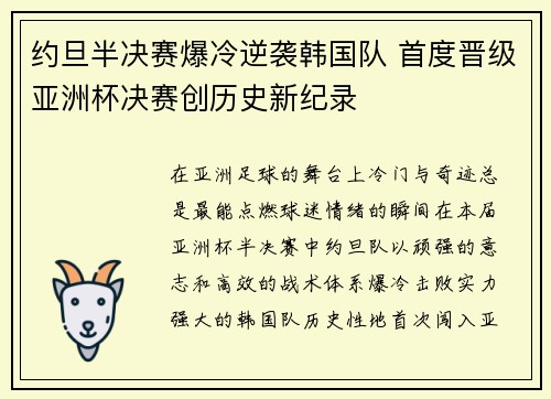 约旦半决赛爆冷逆袭韩国队 首度晋级亚洲杯决赛创历史新纪录 约旦半决赛爆冷逆袭韩国队 首度晋级亚洲杯决赛创历史新纪录