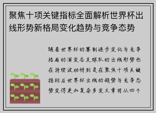 聚焦十项关键指标全面解析世界杯出线形势新格局变化趋势与竞争态势 聚焦十项关键指标全面解析世界杯出线形势新格局变化趋势与竞争态势