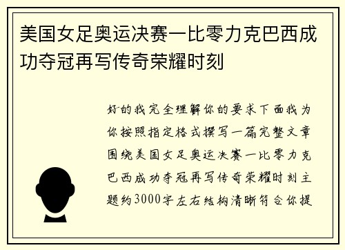 美国女足奥运决赛一比零力克巴西成功夺冠再写传奇荣耀时刻