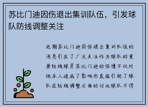 苏比门迪因伤退出集训队伍,引发球队防线调整关注 苏比门迪因伤退出集训队伍,引发球队防线调整关注