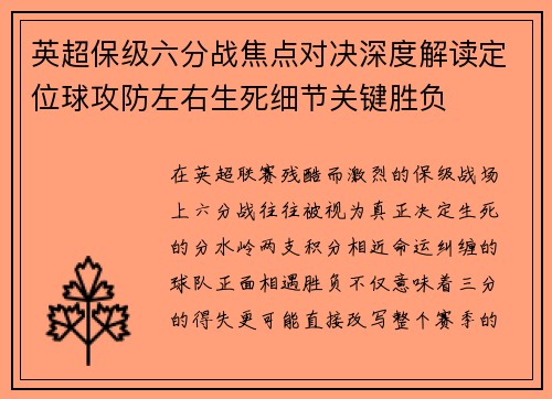 英超保级六分战焦点对决深度解读定位球攻防左右生死细节关键胜负