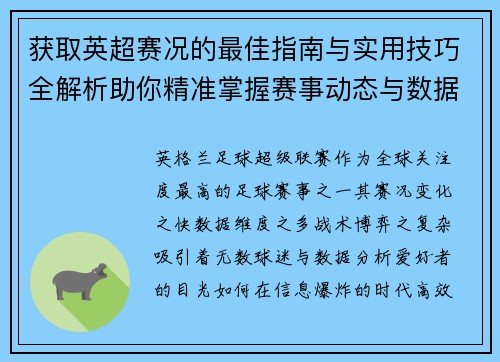 获取英超赛况的最佳指南与实用技巧全解析助你精准掌握赛事动态与数据分析 获取英超赛况的最佳指南与实用技巧全解析助你精准掌握赛事动态与数据分析
