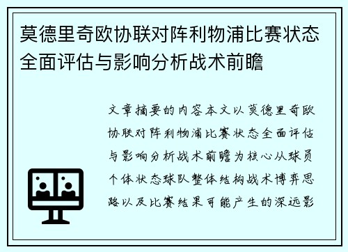 莫德里奇欧协联对阵利物浦比赛状态全面评估与影响分析战术前瞻 莫德里奇欧协联对阵利物浦比赛状态全面评估与影响分析战术前瞻