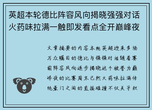 英超本轮德比阵容风向揭晓强强对话火药味拉满一触即发看点全开巅峰夜 英超本轮德比阵容风向揭晓强强对话火药味拉满一触即发看点全开巅峰夜