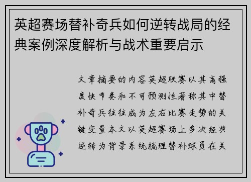 英超赛场替补奇兵如何逆转战局的经典案例深度解析与战术重要启示 英超赛场替补奇兵如何逆转战局的经典案例深度解析与战术重要启示