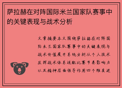 萨拉赫在对阵国际米兰国家队赛事中的关键表现与战术分析 萨拉赫在对阵国际米兰国家队赛事中的关键表现与战术分析