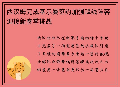 西汉姆完成基尔曼签约加强锋线阵容迎接新赛季挑战