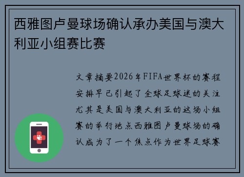 西雅图卢曼球场确认承办美国与澳大利亚小组赛比赛