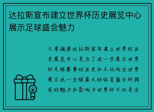 达拉斯宣布建立世界杯历史展览中心展示足球盛会魅力 达拉斯宣布建立世界杯历史展览中心展示足球盛会魅力