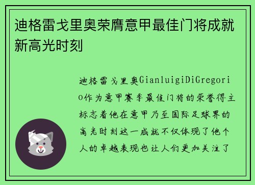 迪格雷戈里奥荣膺意甲最佳门将成就新高光时刻 迪格雷戈里奥荣膺意甲最佳门将成就新高光时刻