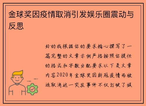 金球奖因疫情取消引发娱乐圈震动与反思 金球奖因疫情取消引发娱乐圈震动与反思