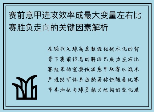 赛前意甲进攻效率成最大变量左右比赛胜负走向的关键因素解析