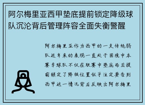 阿尔梅里亚西甲垫底提前锁定降级球队沉沦背后管理阵容全面失衡警醒